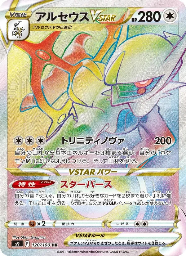 Arceus VSTAR (120/100)
