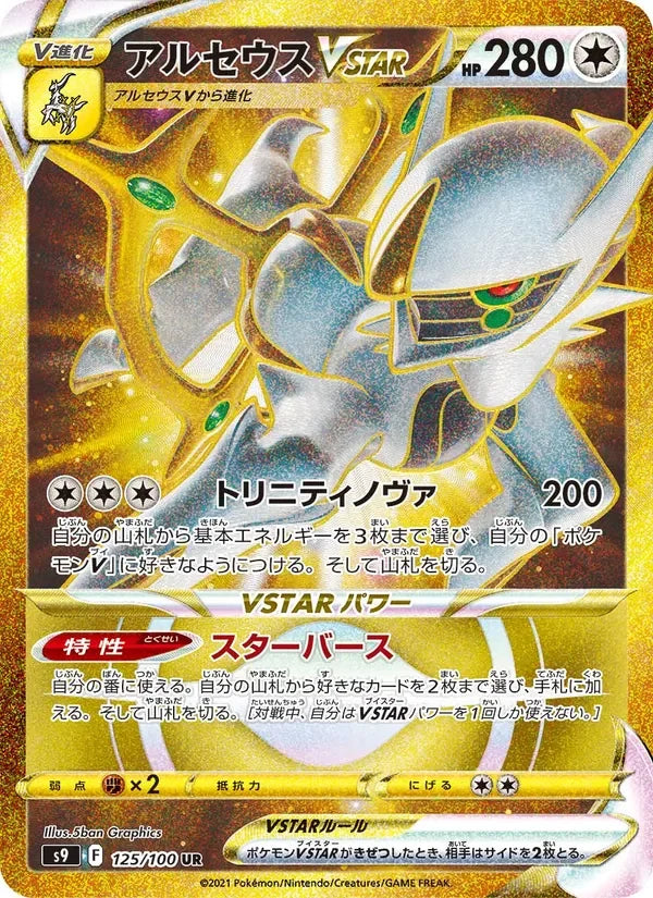Arceus VSTAR (125/100)