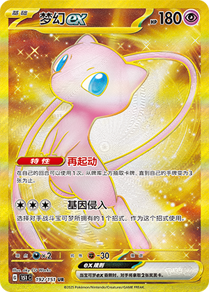 Mew-ex (192/151)