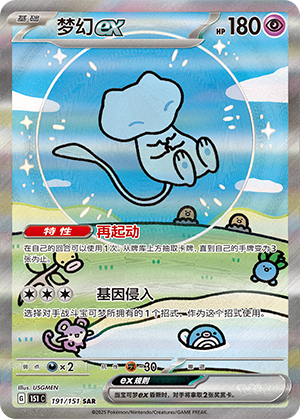 Mew-ex (191/151)