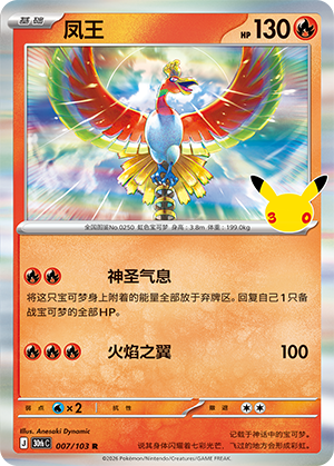 Ho-Oh (007/103)