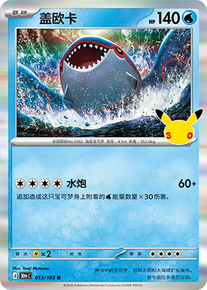Kyogre (013/103)