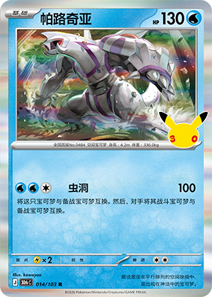 Palkia (014/103)