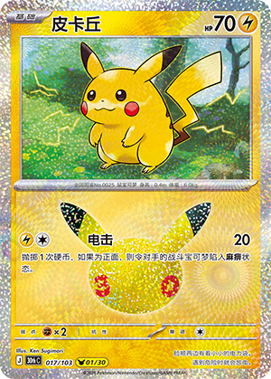 Pikachu (017/103)