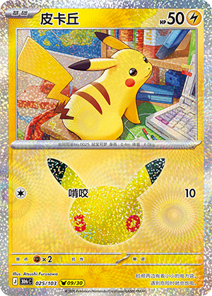 Pikachu (025/103)