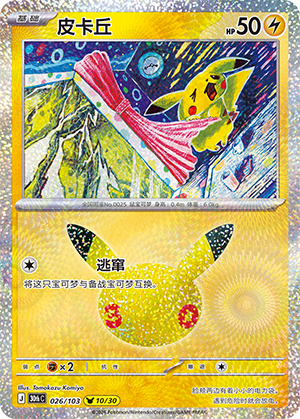 Pikachu (026/103)