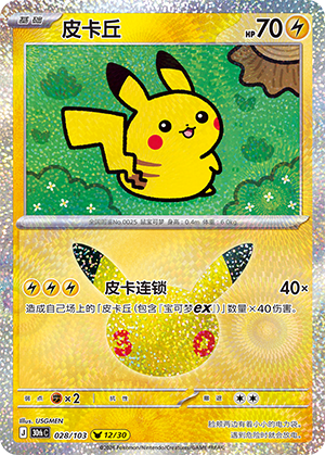 Pikachu (028/103)