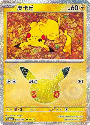 Pikachu (029/103)