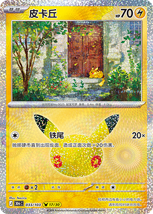 Pikachu (033/103)