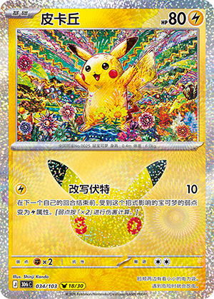 Pikachu (034/103)