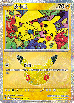 Pikachu (042/103)