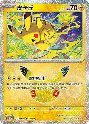 Pikachu (045/103)