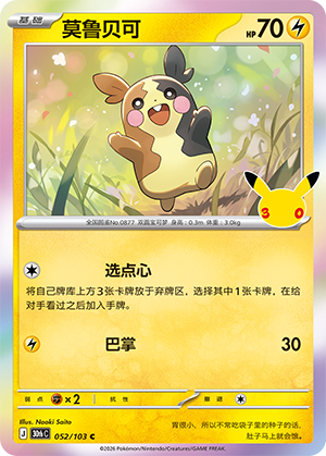 Morpeko (052/103)