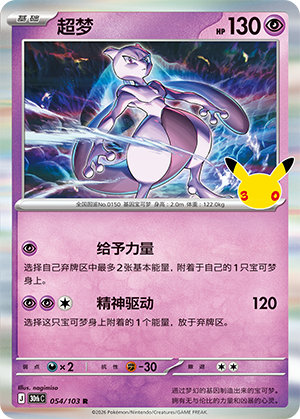 Mewtwo (054/103)