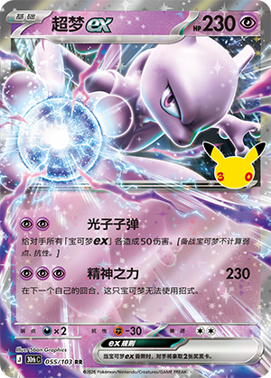 Mewtwo-ex (055/103)