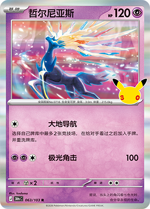 Xerneas (063/103)