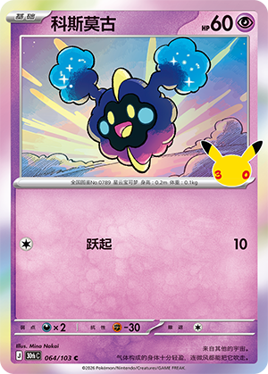 Cosmog (064/103)