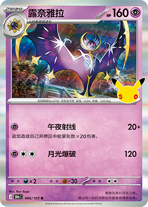 Lunala (066/103)