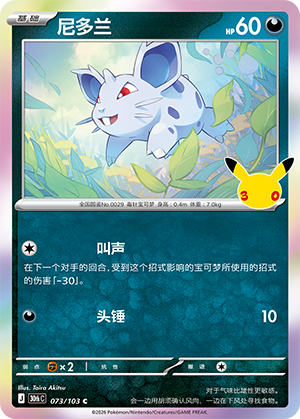 Nidoran♀ (073/103)