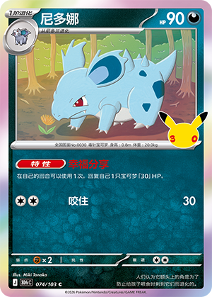 Nidorina (074/103)