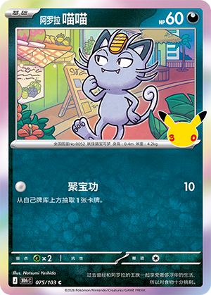 Miaouss d'Alola (075/103)