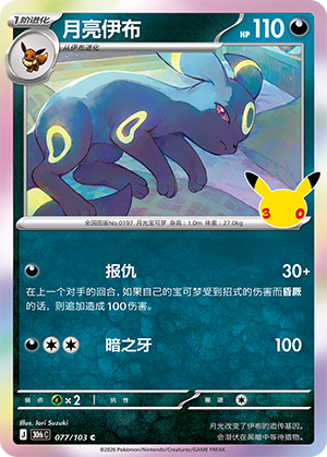 Noctali (077/103)