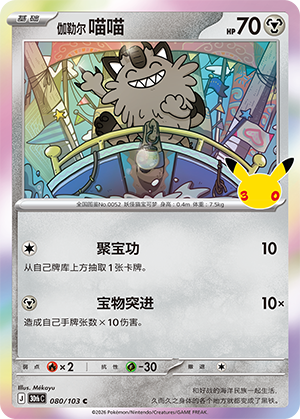 Miaouss de Galar (080/103)