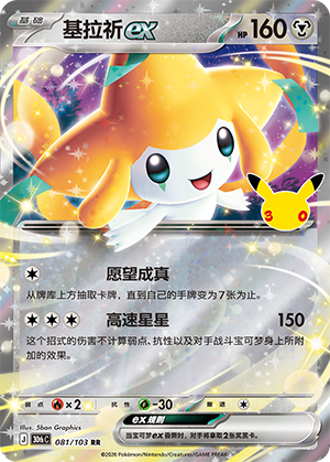 Jirachi-ex (081/103)