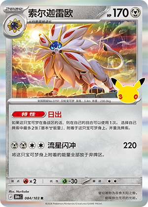 Solgaleo (084/103)