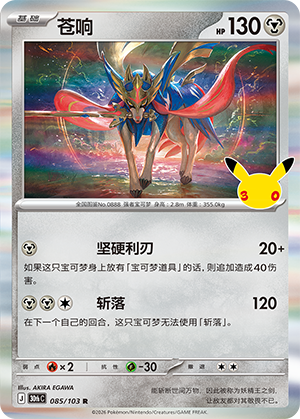 Zacian (085/103)