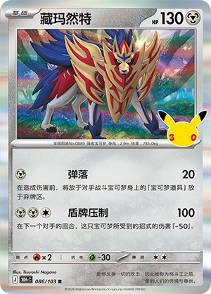 Zamazenta (086/103)