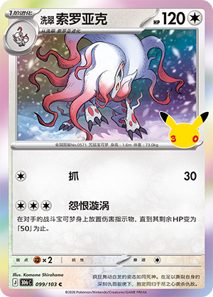 Zoroark de Hisui (099/103)