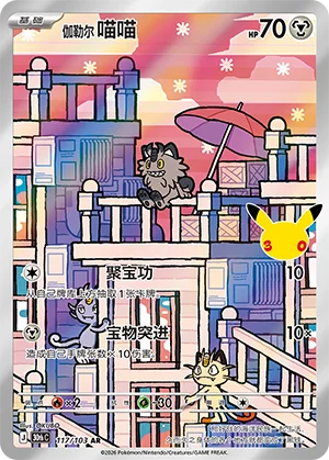 Miaouss de Galar (117/103)