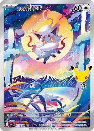 Zorua de Hisui (122/103)