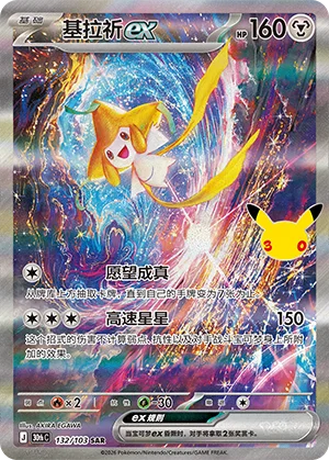 Jirachi-ex (132/103)