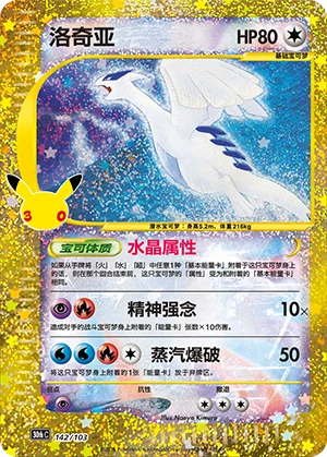 Lugia (142/103)