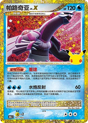 Palkia NIV.X (147/103)