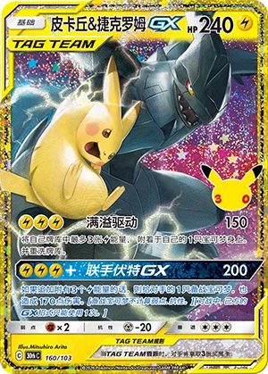 Pikachu et Zekrom GX (160/103)