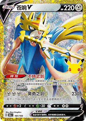 Zacian V (161/103)