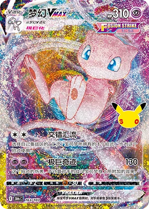 Mew VMAX (163/103)