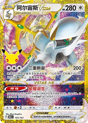 Arceus VSTAR (164/103)