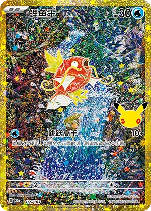 Magicarpe (165/103)
