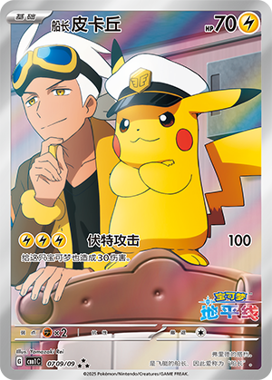 Pikachu Capitaine (07 09/09)