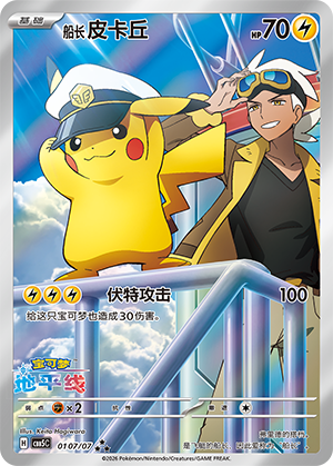 Pikachu Capitaine (01 07/07)