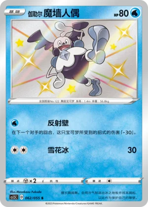 M. Mime de Galar (062/055)