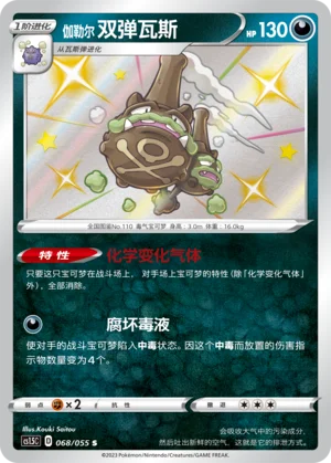 Smogogo de Galar (068/055)