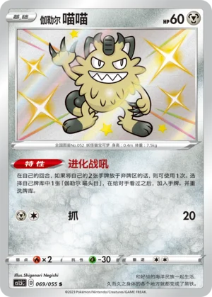 Miaouss de Galar (069/055)