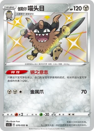 Berserkatt de Galar (070/055)