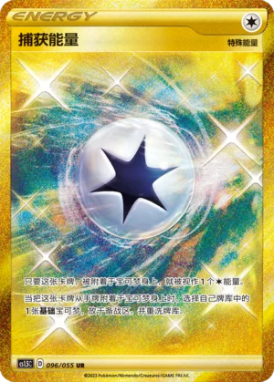 Énergie Capture (096/055)