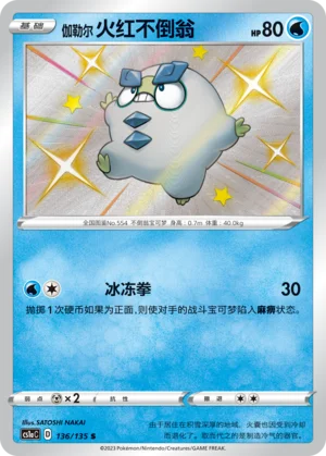 Darumarond de Galar (136/135)